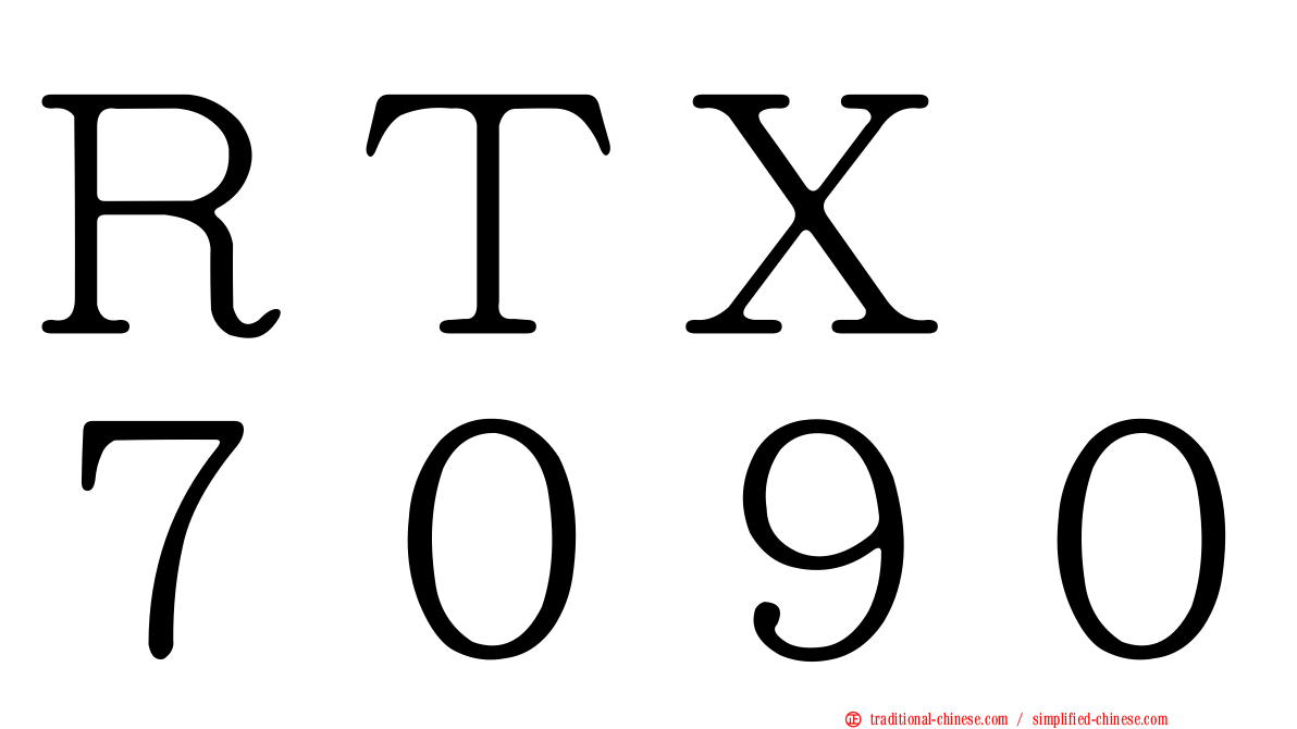 ＲＴＸ　７０９０